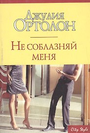 Не соблазняй меня