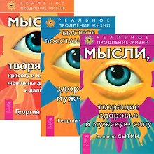 Быстрое восстановление мужчины + Мысли, творящие красоту и молодость женщины + здоровье и мужскую силу (комплект из 3 книг)