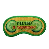 Маска для сна Сплю и хорошею (19,5х8,5) (828681)