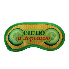 Маска для сна Сплю и хорошею (19,5х8,5) (828681)