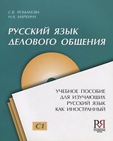 Русский язык для делового общения: Пособие для изучающих русский язык как иностранный + CD