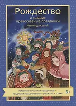 Рождество и зимние православные праздники. Чтение для детей