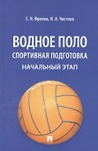Водное поло. Спортивная подготовка. Начальный этап: учебное пособие - 0
