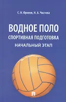 Водное поло. Спортивная подготовка. Начальный этап: учебное пособие
