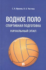 Водное поло. Спортивная подготовка. Начальный этап: учебное пособие
