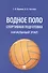 Водное поло. Спортивная подготовка. Начальный этап: учебное пособие - 0