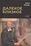 Далекое близкое - 0