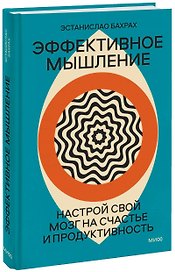 Эффективное мышление. Настрой свой мозг на счастье и продуктивность