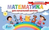 Математика для начальной школы - 0