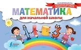 Математика для начальной школы