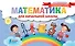 Математика для начальной школы - 0