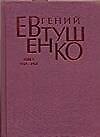 Первое собрание сочинений в 8 тт. Т.1 1937-1958 гг.