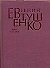 Первое собрание сочинений в 8 тт. Т.1 1937-1958 гг. - 0