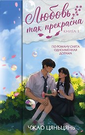 Любовь так прекрасна. Книга 1