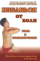 Избавиться от боли. Боль в позвоночнике. Лечебные позы-движения