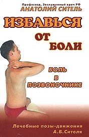 Избавиться от боли. Боль в позвоночнике. Лечебные позы-движения