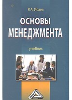 Основы менеджмента: Учебник