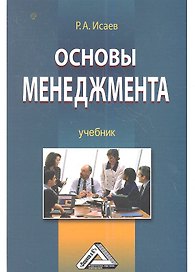 Основы менеджмента: Учебник
