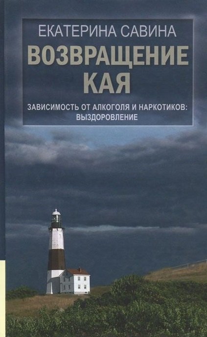 

Возвращение Кая: Зависимость от алкоголя и наркотиков. Выздоровление / 2-е изд., испр. и доп.