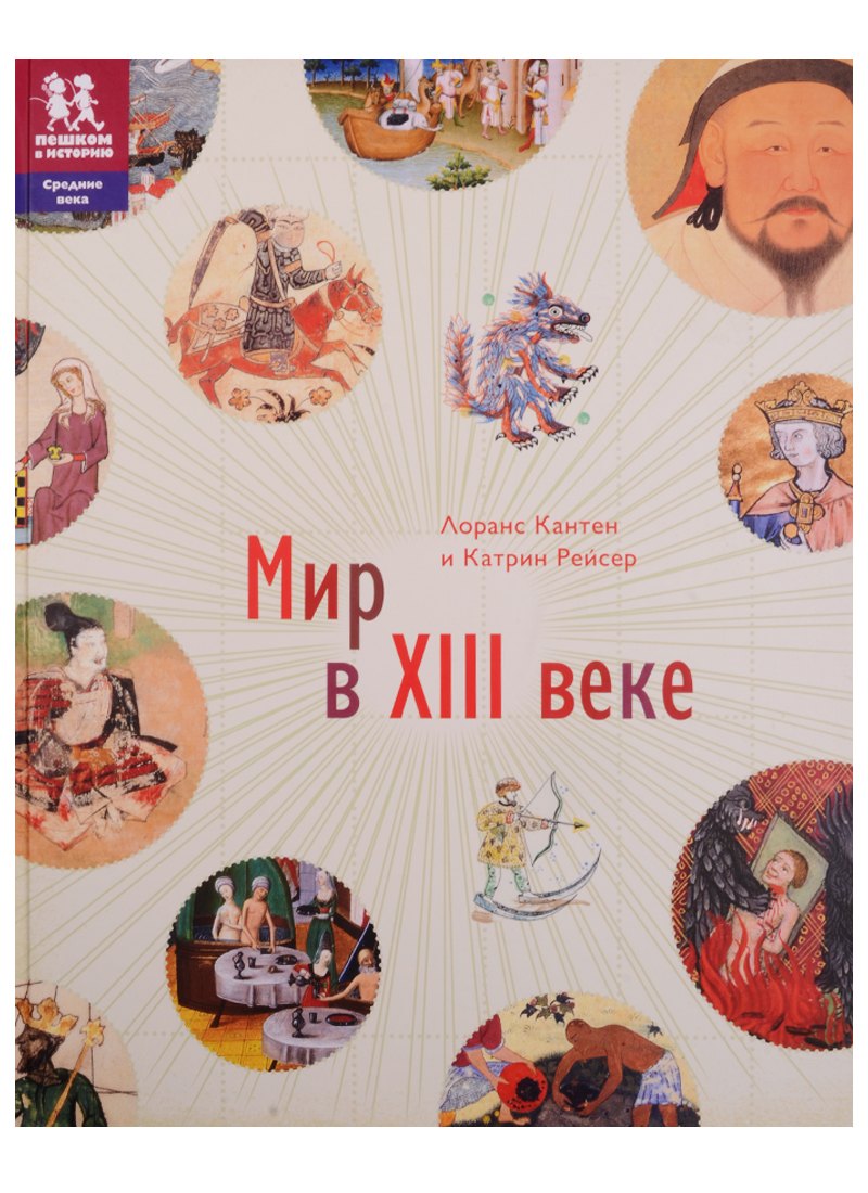 

Мир в 13 веке (илл. Эно)