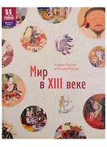 Мир в 13 веке (илл. Эно)