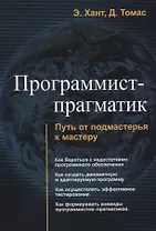 Программист прагматик Путь от подмастерья к мастеру (м) Хант