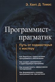 Программист прагматик Путь от подмастерья к мастеру (м) Хант