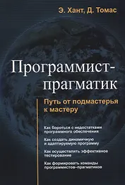 Программист прагматик Путь от подмастерья к мастеру (м) Хант
