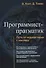 Программист прагматик Путь от подмастерья к мастеру (м) Хант - 0
