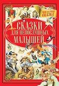 Сказки для непослушных малышей - 0