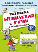 Развитие мышления и речи с нейропсихологом