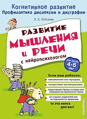 Развитие мышления и речи с нейропсихологом