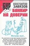 Банкир на доверии