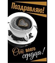 Открытка А5 От всего сердца 5-10-0581