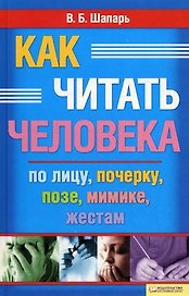 Как читать человека по лицу, почерку, позе, мимике, жестам / Шапарь В. (Книжный клуб семейного досуга)
