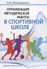 Организация методической работы в спортивной школе: Учебно-методическое пособие