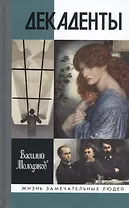 Декаденты: Люди в пейзаже эпохи