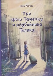 Про фею Танечку и разбойника Толика : Сказка.