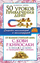 50 уроков привлечения денег от великих учителей мира С. Кови, Р. Кийосаки, Н. Хилл, Э. де Боно, О. Мандино, Х. Сильва
