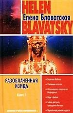 Разоблаченная Изида Кн.1 (Духовные Учителя Современности) (гл). Блаватская Е. (Аст)