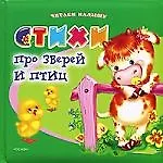 Стихи про зверей и птиц