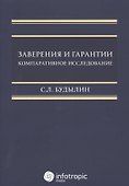 Заверения и гарантии. Компаративное исследование. - 0