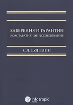 Заверения и гарантии. Компаративное исследование.