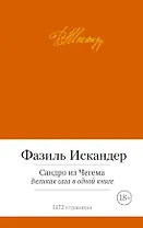 Сандро из Чегема. Великая сага в одной книге