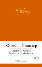 Сандро из Чегема. Великая сага в одной книге