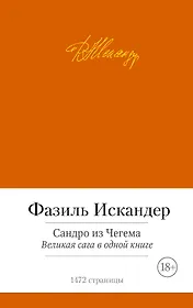 Сандро из Чегема. Великая сага в одной книге