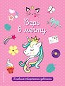 Книга для записей "Верь в мечту!", 64 листа