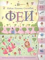 Феи (илл. Эллис) (мНПС) Линн