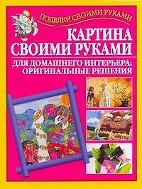 Картина своими руками для домашнего интерьера: оригинальные решения