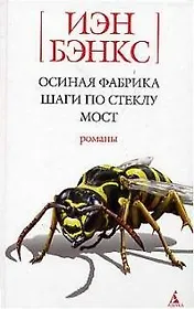 Осиная фабрика. Шаги по стеклу. Мост
